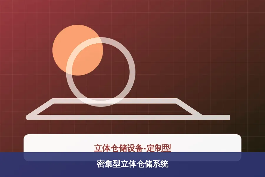 密集型立体仓储系统产品示意图