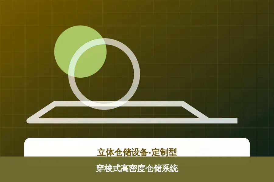 穿梭式高密度仓储系统产品示意图