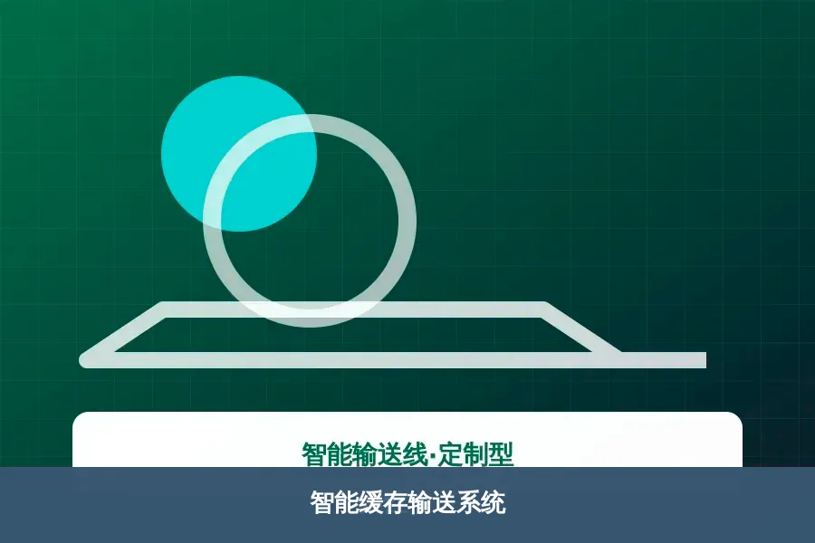 智能缓存输送系统产品示意图